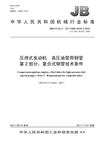 JBT 8120.2-2011 压燃式发动机 高压油管用钢管 第2部分复合式钢管技术条件