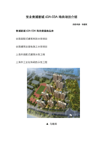 装配式建筑科技示范项目_青浦新城63A_03A地块普通商品房（PDF35页）