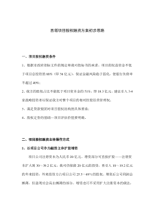 西塔项目股权融资方案初步思路(DOC7)(1)