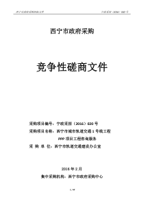 西宁地铁项目PPP项目竞争性磋商文件