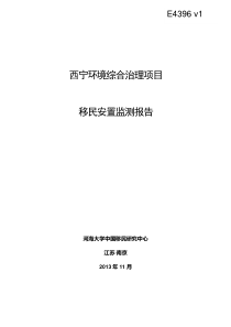 西宁水环境管理项目移民监测报告