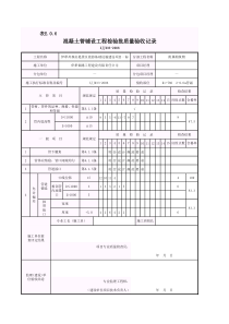 混凝土管铺设工程检验批质量验收记录