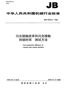 JBT 8250.2-1999 闪光接触效率和闪光接触时间 测试方法