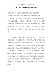 第二批主题教育党课讲稿