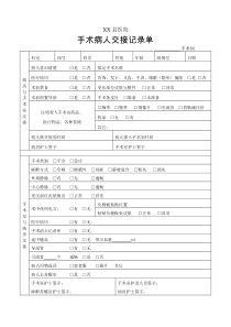 手术病人交接记录单