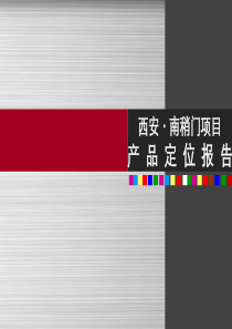 西安南稍门项目定位报告