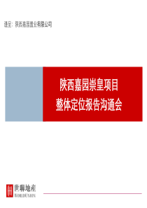 西安嘉园崇皇项目整体定位报告沟通会