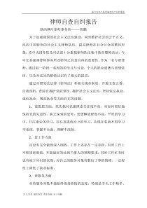 律师自查自纠报告