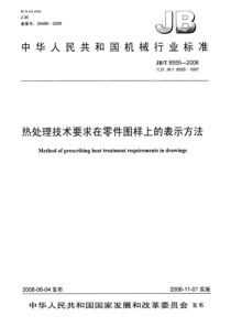 JBT 8555-2008 热处理技术要求在零件图样上的表示方法