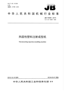 JBT 8698-2015 热固性塑料注射成型机