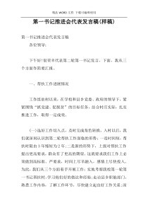 第一书记推进会代表发言稿(样稿)