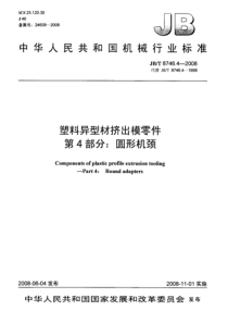 JBT 8746.4-2008 塑料异型材挤出模零件 第4部分圆形机颈