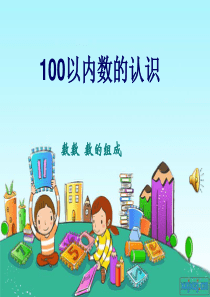 《100以内数的认识数数数的组成》PPT课件