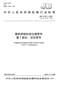 JBT 8746.7-2008 塑料异型材挤出模零件 第7部分定位零件