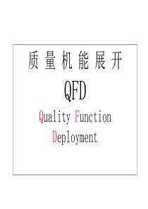 QFD讲义2