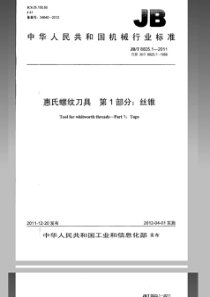 JBT 8825.1-2011 惠氏螺纹刀具 第1部分丝锥