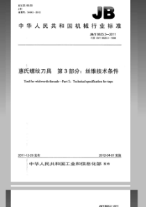 JBT 8825.3-2011 惠氏螺纹刀具 第3部分丝锥技术条件