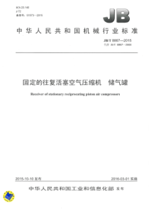 JBT 8867-2015 固定的往复活塞空气压缩机 储气罐