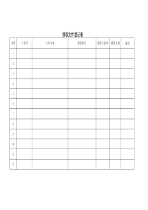 领取文件登记表