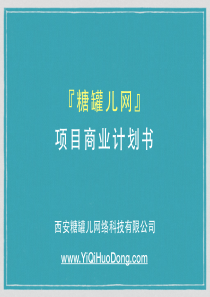 西安糖罐儿项目计划书1009（PDF26页）