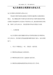 电力负荷的分类原则与供电方式