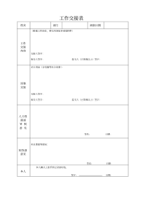 新版工作交接表和资料交接清单-新版.pdf