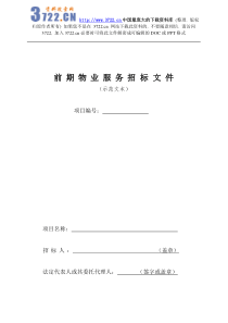 【物管方案—前期物业服务招标文件范本】（DOC 32页）(1)