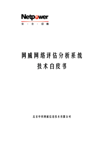 网威网络安全评估分析系统技术白皮书