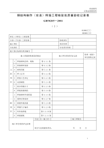 钢结构制作(安装)焊接工程检验批质量验收记录表