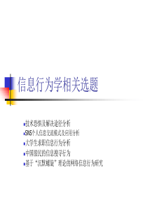 信息行为学(2)