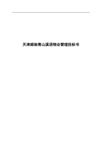 【物管方案—天津顺驰青山溪语物业管理投标书】（DOC 103页）