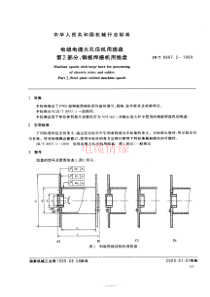 JBT 8997.2-1999电线电缆大孔径用线盘 第2部分钢板焊接机用线盘