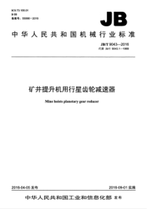 JBT 9043-2016 矿井提升机用行星齿轮减速器