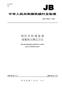 JB-T 9050.2-1999 圆柱齿轮减速器  接触斑点测定方法