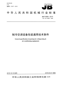 JBT 9065-2015 制冷空调设备包装 通用技术条件