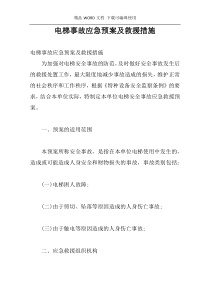 电梯事故应急预案及救援措施