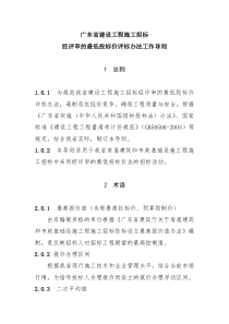 〖工程制度〗建设工程施工招标经评审的最低投标价评标工作导则