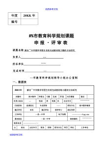 [实用参考]高中数学课题申报表.doc