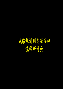 a1《战略规划制定及实施流程研讨会》76页+