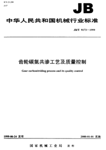 JBT 9173-1999齿轮碳氮共渗工艺及质量控制