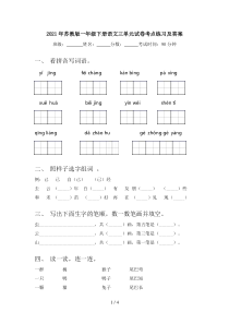 2021年苏教版一年级下册语文三单元试卷考点练习及答案