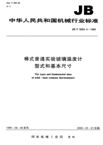 jbt 9263.4-1999 棒式普通实验玻璃温度计 型式和基本尺寸