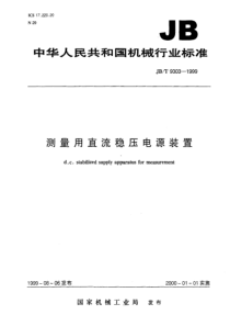 JBT 9303-1999 测量用直流稳压电源装置