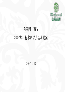 西安逸翠园项目目标客户寻找活动方案