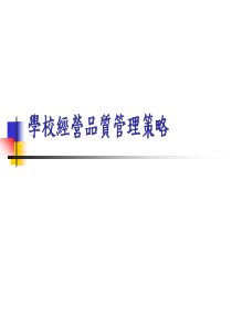 aab_学校经营品质管理策略(ppt 42)