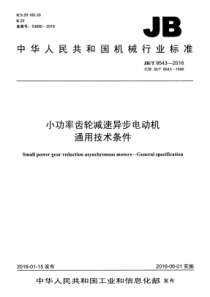 JBT 9543-2016 小功率齿轮减速异步电动机 通用技术条件