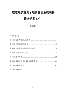 航道局航道电子地图管理系统硬件设备采购文件