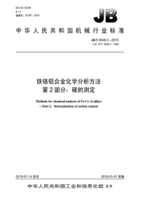 JB∕T 9548.2-2015 铁铬铝合金化学分析方法 第2部分碳的测定