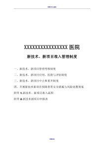 新技术、新项目准入管理制度、流程及表格