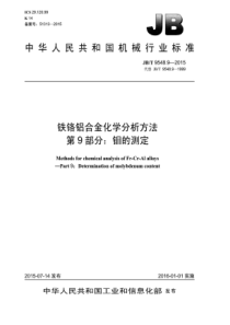 JB∕T 9548.9-2015 铁铬铝合金化学分析方法 第9部分钼的测定